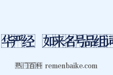 华严经·如来名号品组词是什么意思的图片